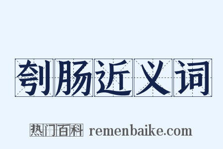 刳肠近义词是什么意思的图片